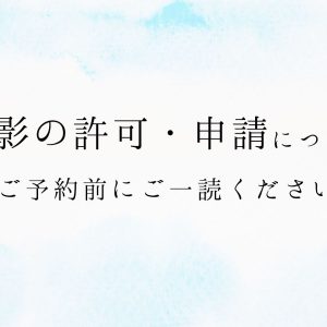 撮影NGの神社一覧と、許可・申請について