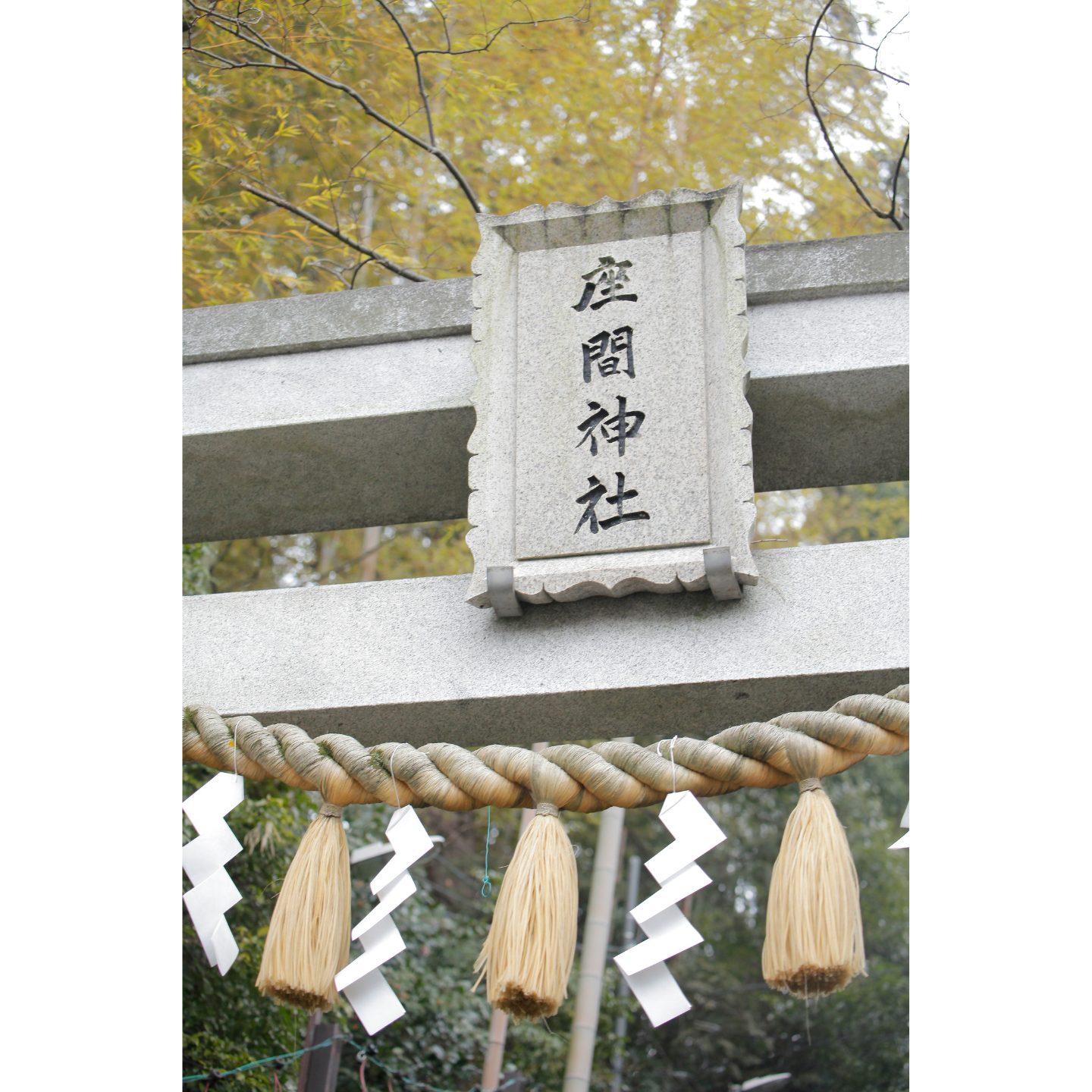 座間神社 神額(しんがく)