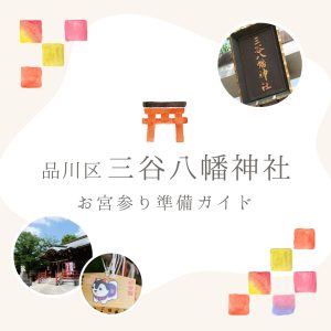 品川区 三谷八幡神社 / お宮参りガイド (衣装レンタル無料)