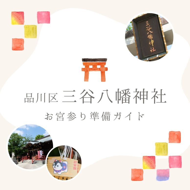 品川区 三谷八幡神社 お宮参り
