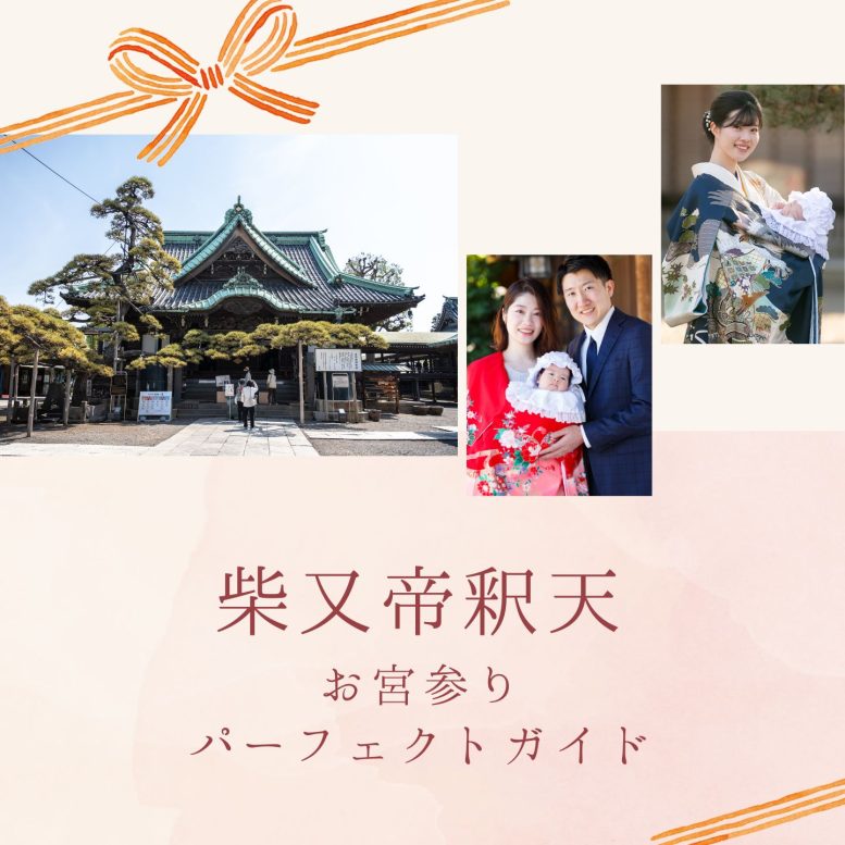 柴又帝釈天 お宮参り
