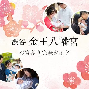 金王八幡宮 お宮参りのご祈祷・衣装レンタル・写真撮影について