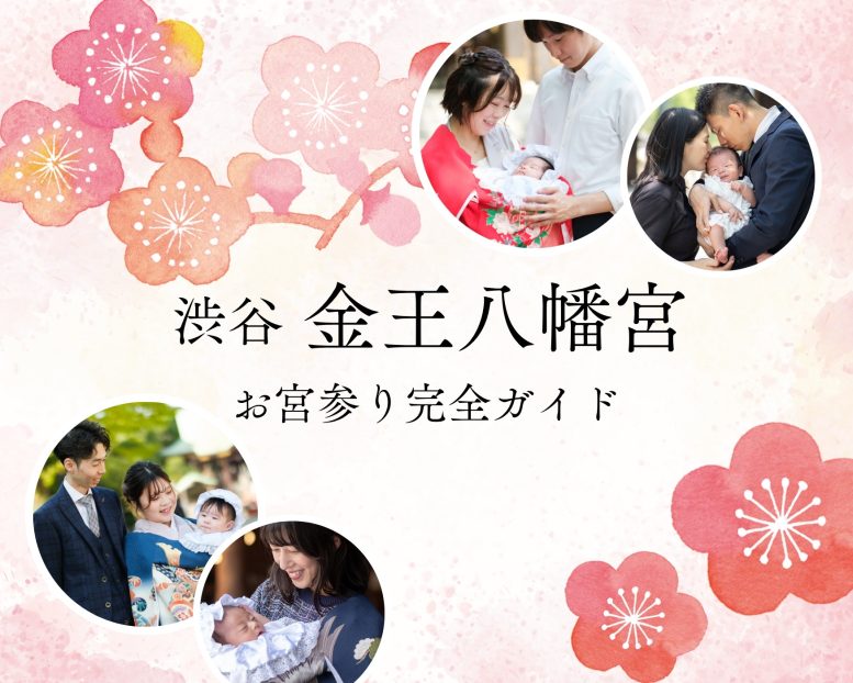 金王八幡宮 お宮参り