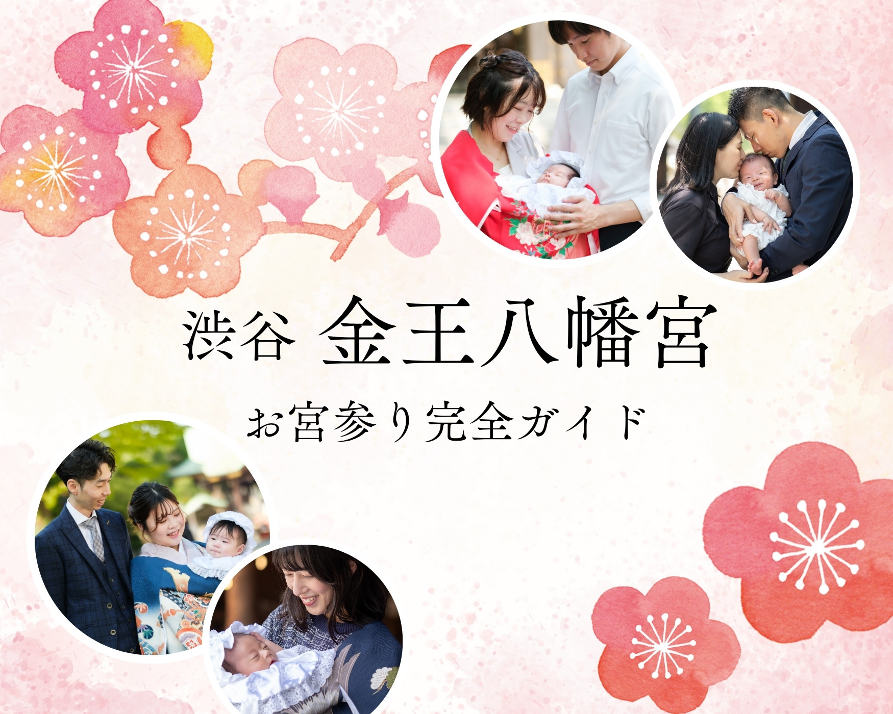 金王八幡宮 お宮参り