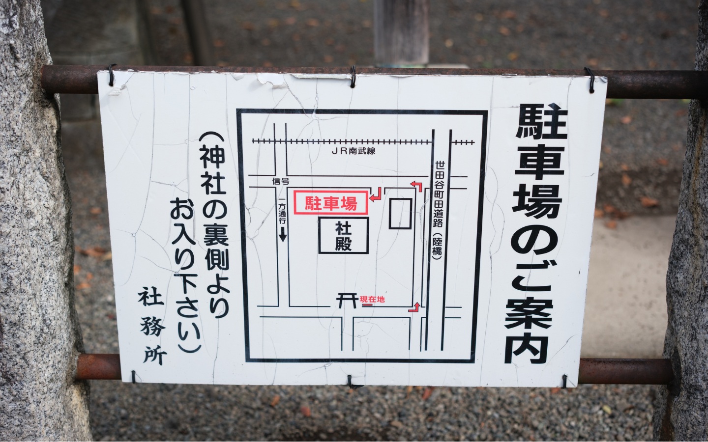 川崎 登戸稲荷社 駐車場の看板