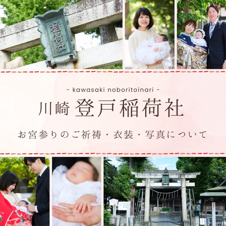 川崎 登戸稲荷社 お宮参り