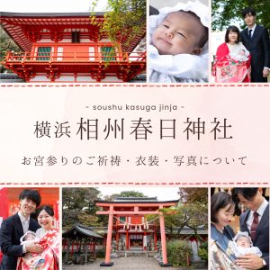 相州春日神社 お宮参りガイド (衣装レンタル無料・ご祈祷・写真撮影について)