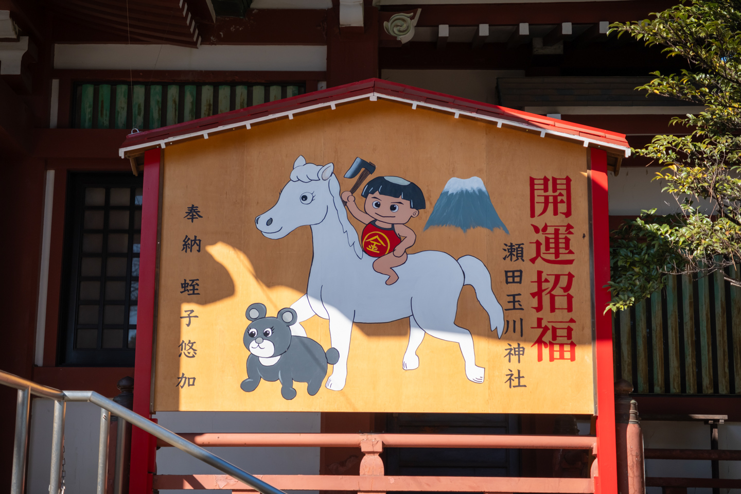瀬田玉川神社 大きな絵馬