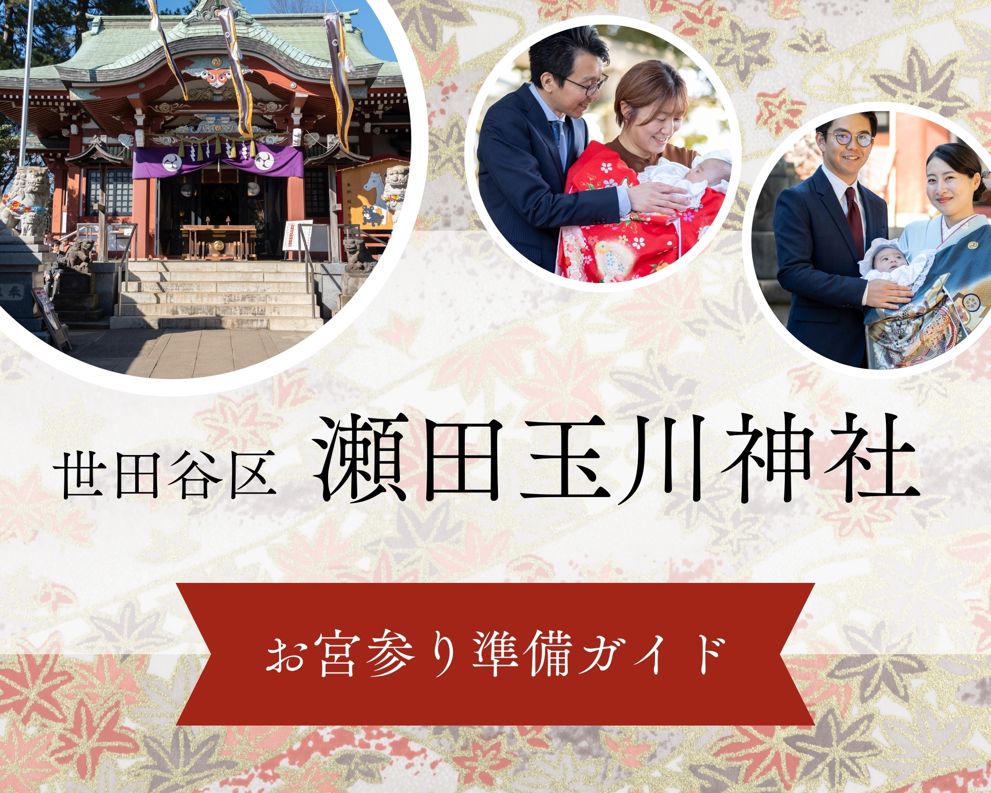 瀬田玉川神社 お宮参り